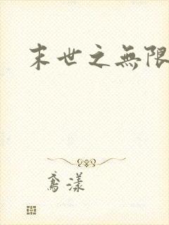 末世之无限兑换