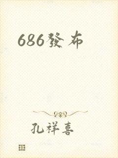 686发布