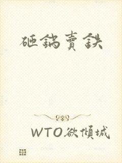 砸锅卖铁