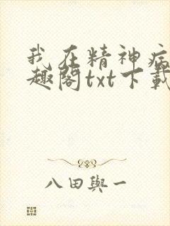 我在精神病院笔趣阁txt下载