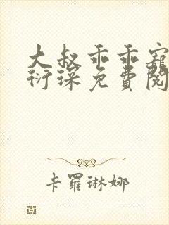 大叔乖乖宠我厉衍琛免费阅读小说