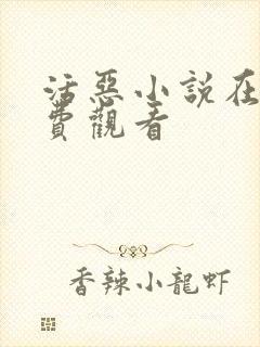 活恶小说在线免费观看封面