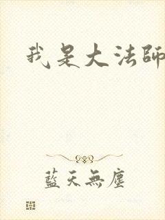 我是大法师