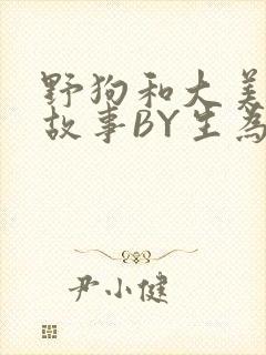 野狗和大美人的故事BY生为红蓝