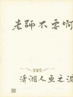 老师不要啊h
