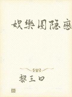 娱乐圈隐恋