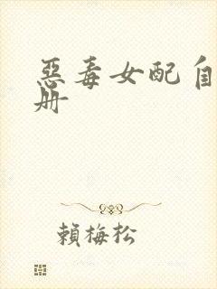 恶毒女配自救手册