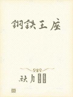 钢铁王座封面