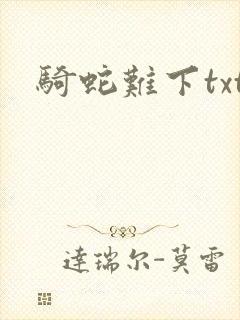 骑蛇难下txt