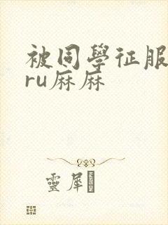 被同学征服的巨ru麻麻