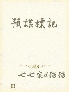 预谋标记