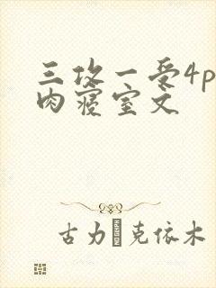 三攻一受4p巨肉寝室文