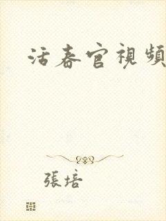 活春官视频封面