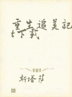 重生追美记txt下载