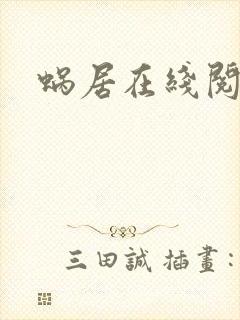 蜗居在线阅读