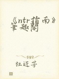 《ntr指南》笔趣阁