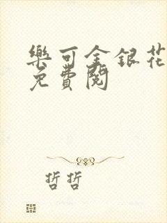 乐可金银花全文免费阅