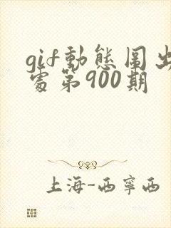 gif动态图出处第900期