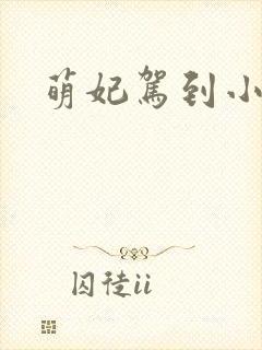 萌妃驾到小说