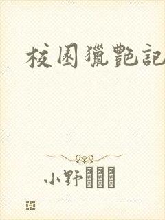 校园猎艳记