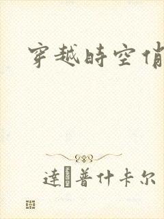 穿越时空俏娇娃