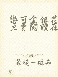 乐可金银花全文免费阅读在线笔趣阁软