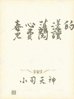 春心荡漾的小说免费阅读封面