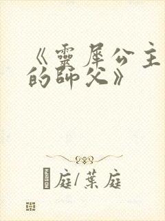 《灵犀公主和她的师父》