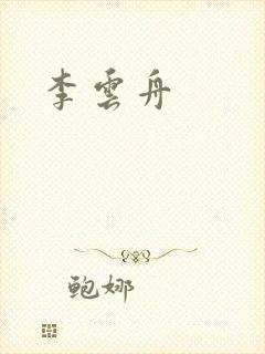 李云舟