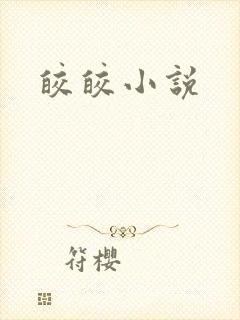 皎皎小说