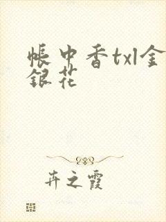 帐中香txl金银花