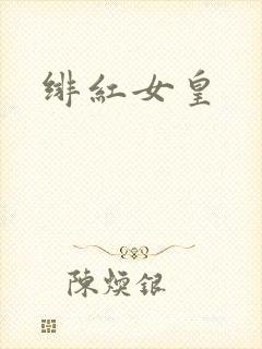 绯红女皇