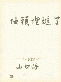 他头埋进了花蕊