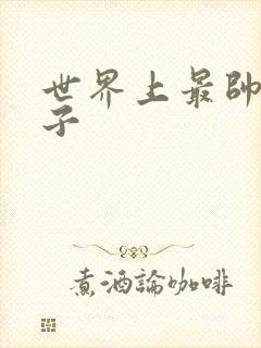 世界上最帅的虫子封面