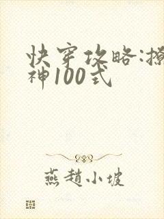 快穿攻略:撩男神100式