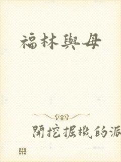 福林与母