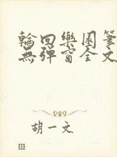轮回乐园笔趣阁无弹窗全文阅读