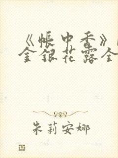 《帐中香》by金银花露全文免费阅读