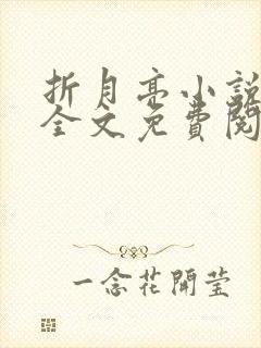 折月亮小说在线全文免费阅读封面