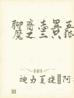 聊斋志异五通神魔之三只狐狸