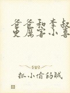 爸爸和李叔叔谁更厉害小喜