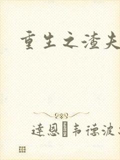 重生之渣夫狠妻封面