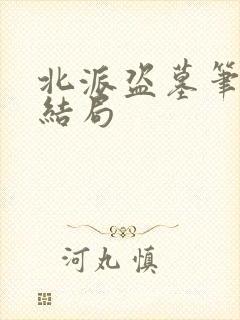 北派盗墓笔记大结局
