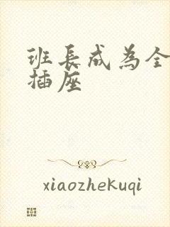 班长成为全班的插座