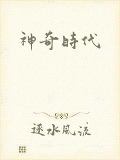神奇时代