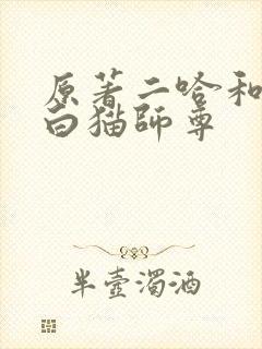原著二哈和他的白猫师尊