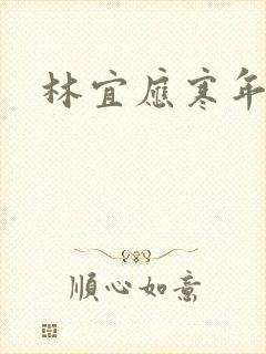 林宜应寒年