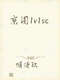 京圈1v1sc