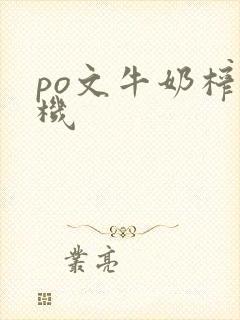 po文牛奶榨汁机