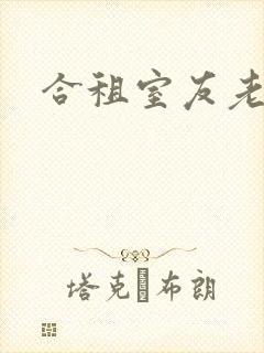 合租室友老婆